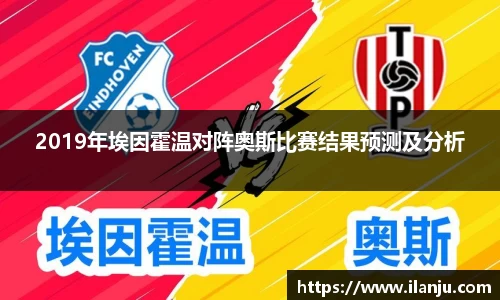 2019年埃因霍温对阵奥斯比赛结果预测及分析