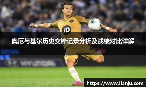 奥厄与基尔历史交锋记录分析及战绩对比详解
