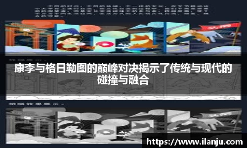 康李与格日勒图的巅峰对决揭示了传统与现代的碰撞与融合