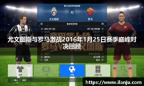 尤文图斯与罗马激战2016年1月25日赛季巅峰对决回顾