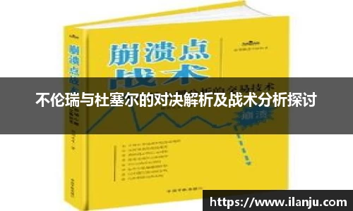 不伦瑞与杜塞尔的对决解析及战术分析探讨
