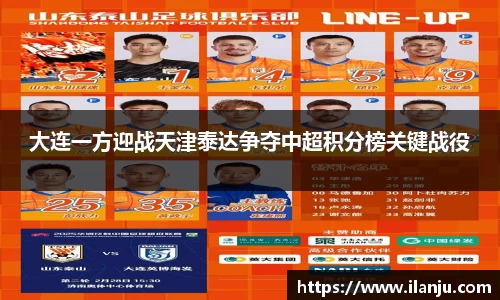 大连一方迎战天津泰达争夺中超积分榜关键战役