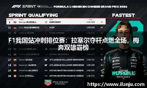 F1我国站冲刺排位赛：拉塞尔夺杆点燃全场，梅奔双雄霸榜