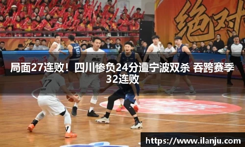 局面27连败！四川惨负24分遭宁波双杀 吞跨赛季32连败