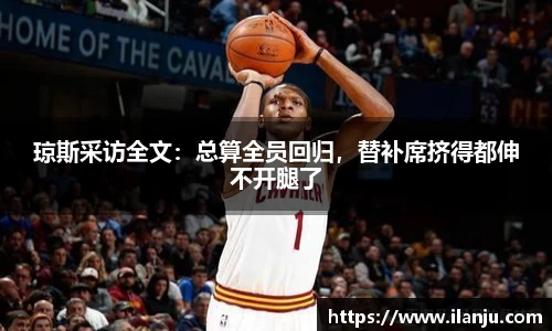 琼斯采访全文：总算全员回归，替补席挤得都伸不开腿了